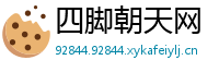四脚朝天网